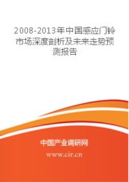 2008-2013年中国感应门铃市场深度剖析及未来走势预测报告