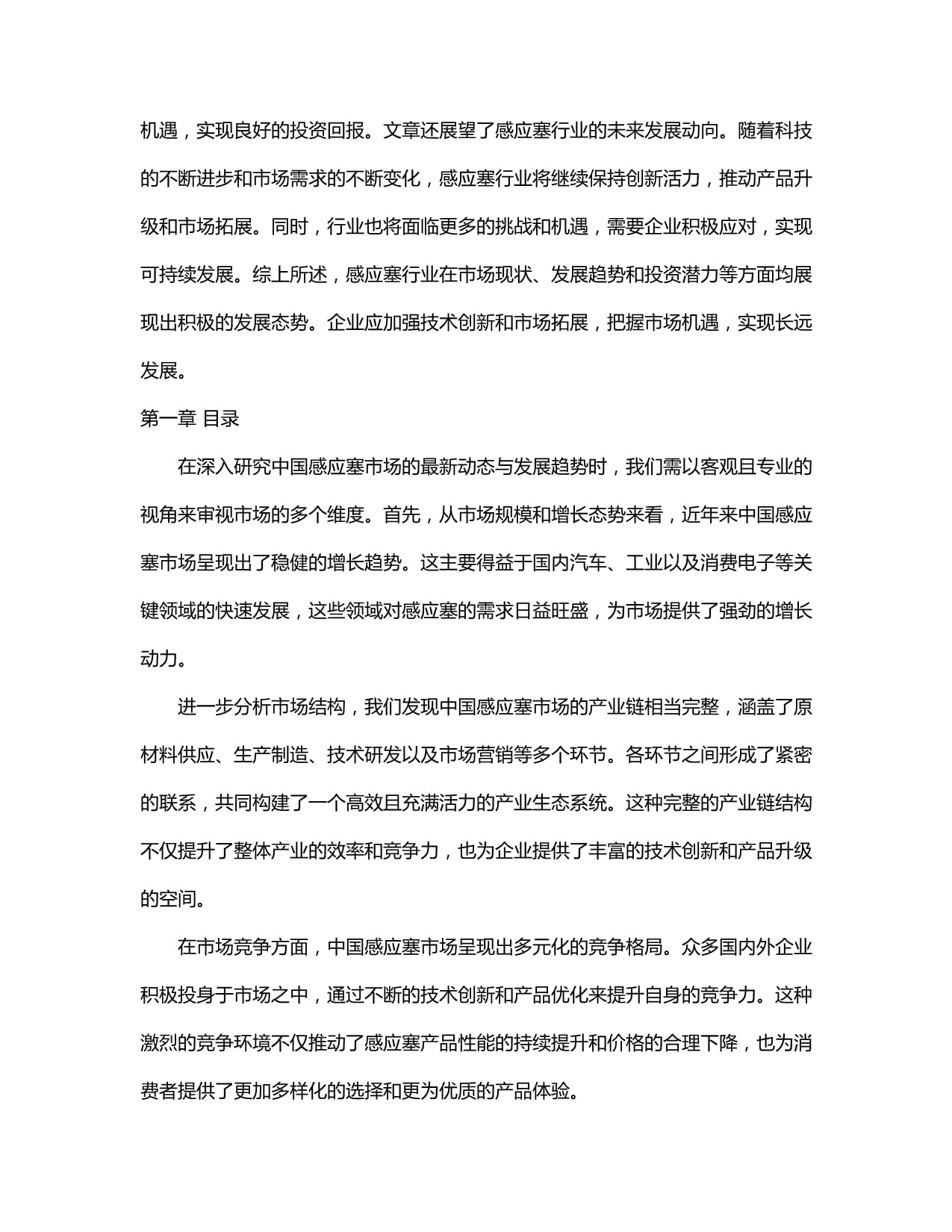 2024-2030年中国感应塞市场前景趋势及投资潜力分析报告