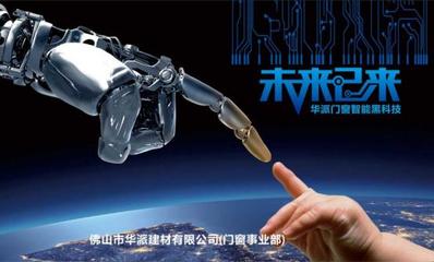 华派黑科技 智能门窗，未来感应